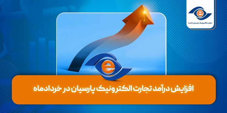 افزایش درآمد تجارت الکترونیک پارسیان در خردادماه